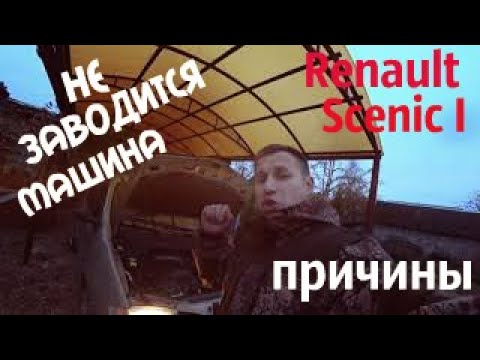 Видео: Не заводится двигатель в Renault Megane Scenic 1  бензин 1.6 1997 года.,Какие бывают причины поломки