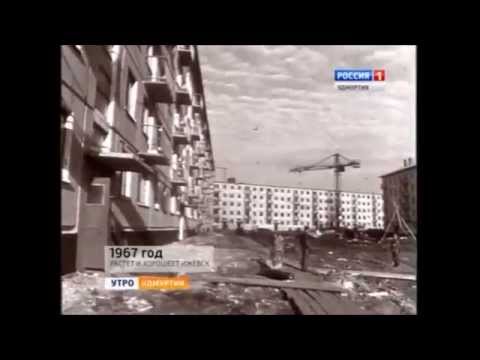 Видео: Как жил Ижевск..