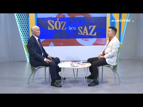 Видео: Сөз бен саз - Орақ Байғалиұлы. 27.07.2024ж