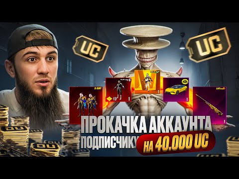 Видео: ШОООК | ПРОКАЧКА НА 42000$ UC | САМЫЙ УДАЧНЫЙ ДЕНЬ ?! | PUBG MOBILE