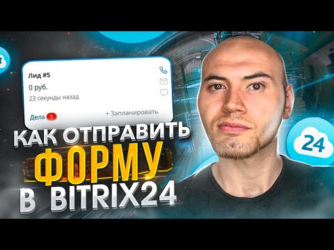 Видео: Заявки в Bitrix24 с сайта. Скрипт на PHP — пошаговая инструкция.