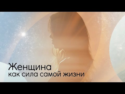 Видео: Женщина - как сила самой жизни.