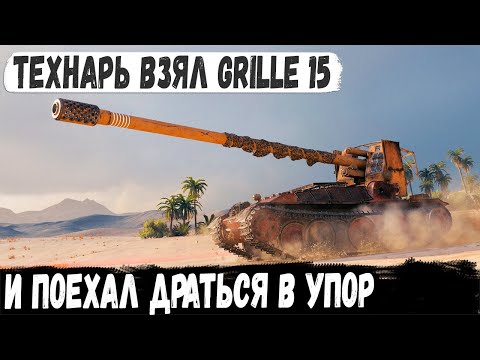 Видео: Профи на Grille 15! Вот так играют профессионалы на первой линии против мощных махин