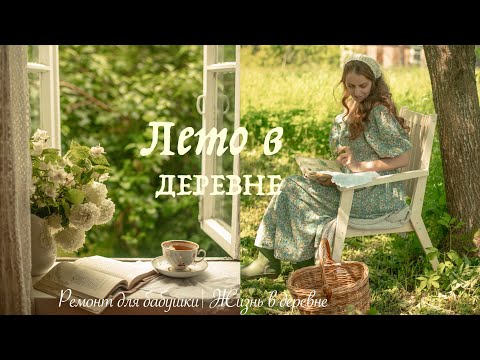Видео: Лето в Деревне | Ремонт для бабушки, медленная жизнь