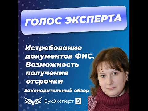 Видео: Истребование документов и информации налоговыми органами: как попросить отсрочку или отказаться о...