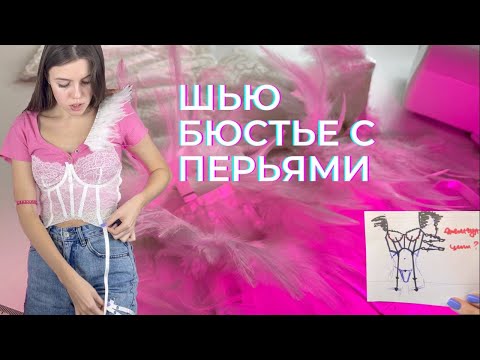Видео: Шью бюстье с перьями/ Как сшить бюстье/ Пошив бюстгальтера/ Свадебный комплект??