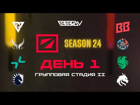 Видео: [RU] Tundra Esports [0:0] BB Team | DreamLeague Season 24: Групповая Стадия | Bo3