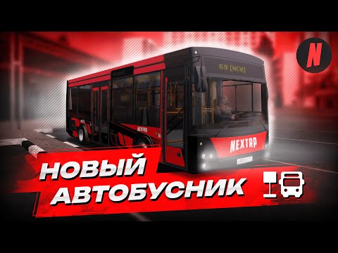 Видео: НОВЫЙ АВТОБУСНИК | ОБЗОР РАБОТЫ