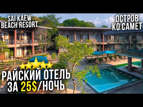 Видео: Sai Kaew Beach Resort - БЮДЖЕТНЫЙ и РАЙСКИЙ отель Таиланда! / Остров Ко Самет