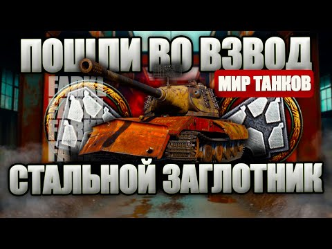 Видео: Стальной охотник на хайпе? Идем забирать ТОП-1 на разнообразных сборках. Мир Танков.