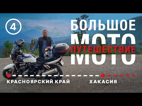 Видео: Большое мотопутешествие. Часть 4