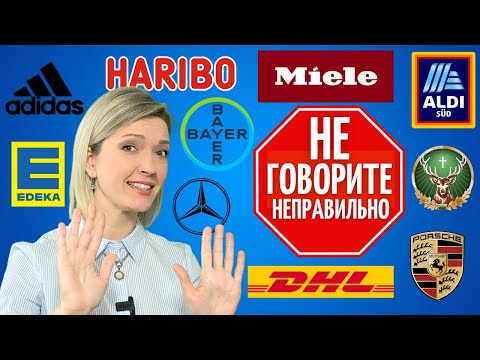 Видео: 30 немецких брендов, которые ВЫ произносите НЕПРАВИЛЬНО! | Немецкий язык 🇩🇪
