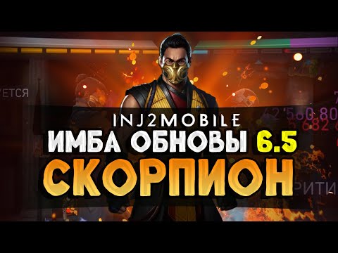 Видео: СКОРПИОН/И сразу в ТОПЫ/Что изменили?Тестим бесплатные арты/INJUSTICE 2 MOBILE