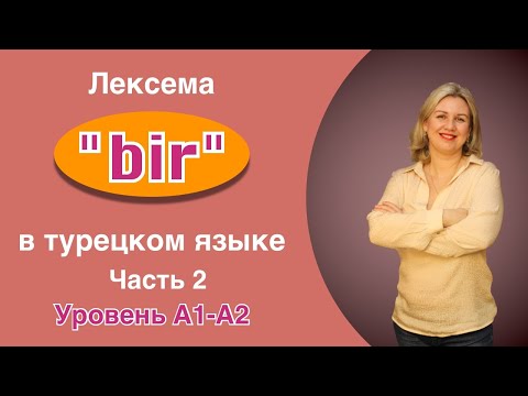 Видео: Лексема bir в турецком языке.  Часть 2