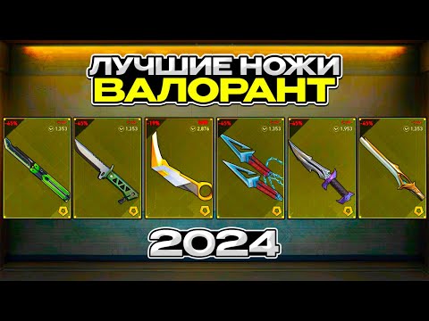 Видео: ТИР ЛИСТ НОЖЕЙ VALORANT 2024 (ВАЛОРАНТ)