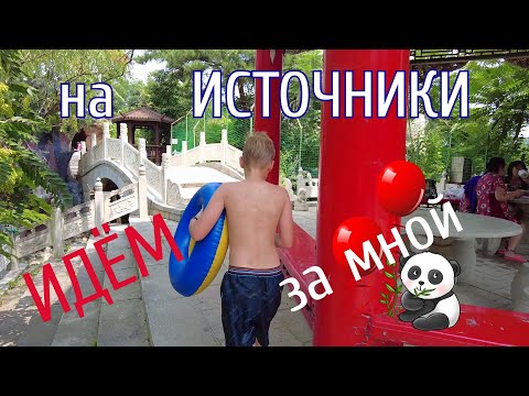 Видео: #ДАЛЯНЬ #ВОЛШЕБНОЕ ЦАРСТВО - ИСТОЧНИКИ ЧЕНЬ ЮАНЬ.