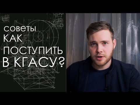 Видео: Творческие экзамены в КГАСУ. Как поступить в КГАСУ на архитектора?