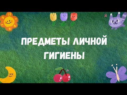 Видео: Тема 15. Предметы личной гигиены.