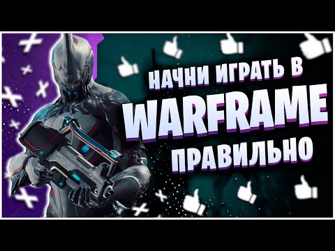 Видео: WARFRAME: НАЧНИ ИГРАТЬ ПРАВИЛЬНО