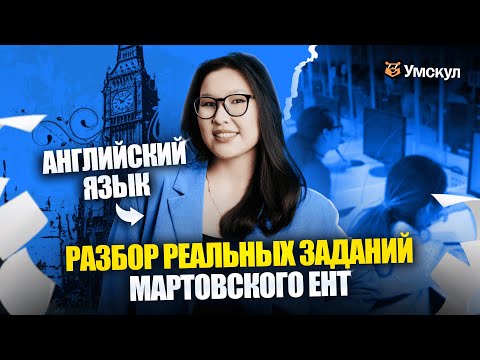 Видео: Разбор вопросов Мартовского ЕНТ 2025 | Английский язык | Умскул