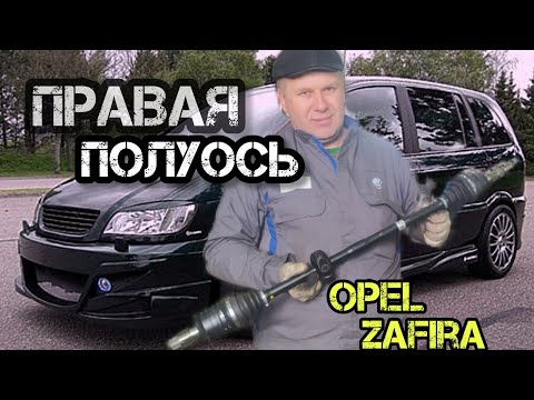 Видео: Вибрации на скорости,что делать?Opel Zafira A.