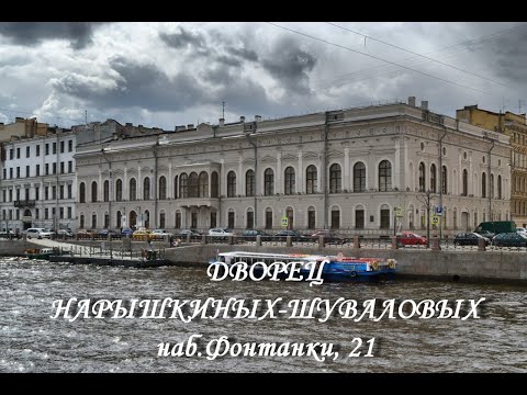 Видео: Дворец Нарышкиных-Шуваловых