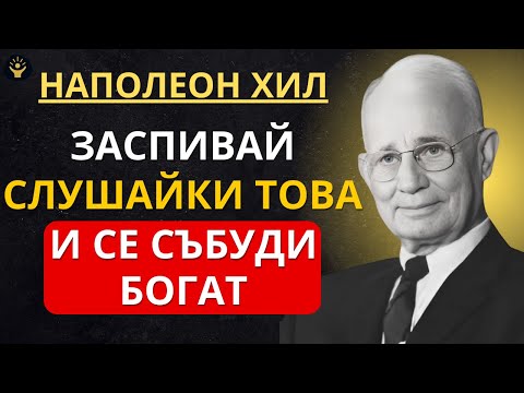 Видео: Заспивай, слушайки това, и се събуди богат | Наполеон Хил