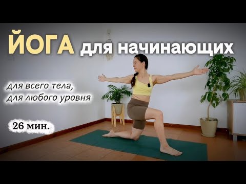 Видео: 26 мин. Йога для начинающих | Проработка всего тела