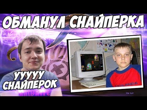 Видео: ЛЕНА ГОЛОВАЧ ОБМАНУЛ СТРИМ СНАЙПЕРА / КУБОЛОК VS КОНТРОЛЬ ЧЕРНОКНИЖНИК (АРСЕН) / ПИРАТ ВОИН КОБОЛЬДЫ
