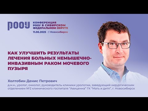 Видео: Как улучшить результаты лечения больных немышечно-инвазивным раком мочевого пузыря. Холтобин Д.П.