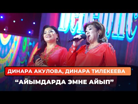 Видео: Динара Акулова, Динара Тилекеева “Айымдарда эмне айып”