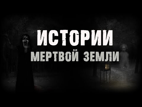 Видео: Истории мертвой земли - Е.Долматович. Страшные истории на ночь. Мистические рассказы. Мистика