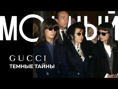 Видео: GUCCI: жизнь и смерть модного клана