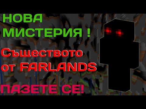 Видео: НОВА МИСТЕРИЯ В MINECRAFT! - КАКВО Е СЪЩЕСТВОТО ОТ FARLANDS?