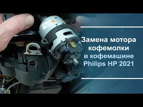 Видео: Замена мотора кофемолки в кофемашине Philips EP 2021.