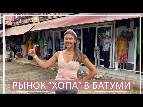 Видео: Рынок Хопа Батуми