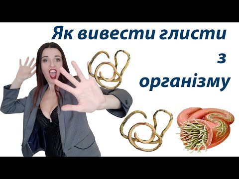 Видео: Як вивести глисти аскариди з організму у в домашніх умовах ? Лічниця сестер Похмурських