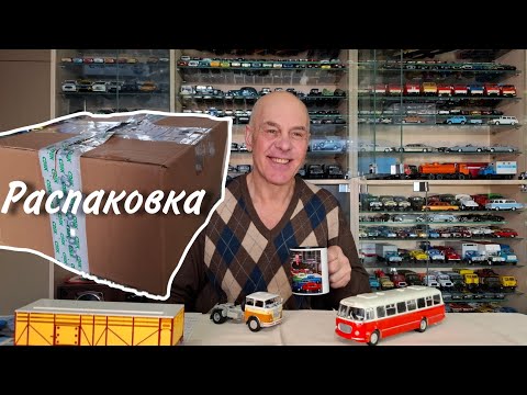 Видео: В моем гараже ПРИБЫЛО!!! Распаковка посылки. Модели в масштабе 1:43