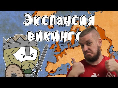 Видео: Экспансия викингов - Мудреныч (Часть 1, история на пальцах) | РЕАКЦИЯ НА МУДРЕНЫЧА