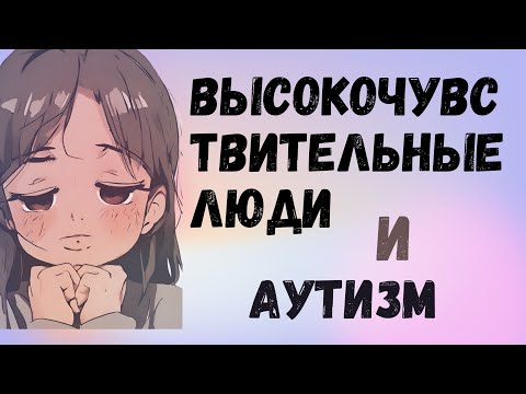 Видео: Высокочувствительные люди и аутизм