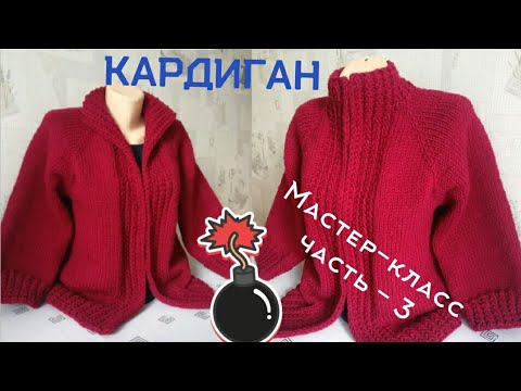 Видео: 💥Мастер-класс 3️⃣-часть Кардиган спицами реглан сверху с цельновязаной планкой. КАРДИГАН БЕЗ ШВОВ. 💣