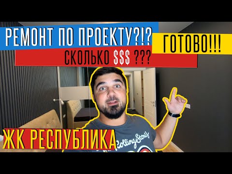 Видео: ОБЗОР РЕМОНТА КВАРТИРЫ в ЖК Республика!!!Рум тур. Дизайн проект | дизайн интерьера.@KANDevelopmentUA