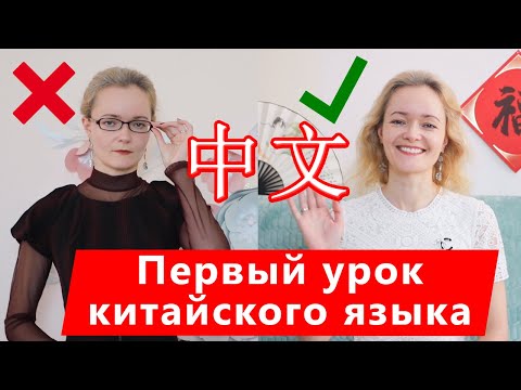 Видео: Китайский язык. Урок 1 | Школа Китайского | Twins Chinese