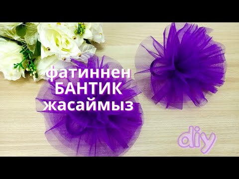 Видео: Фатиннен бантик жасаймыз. Бантик из фатина. how to made bows of tulle