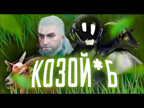 Видео: КОЗОЙ*Б [Про що був Відьмак 3] #1