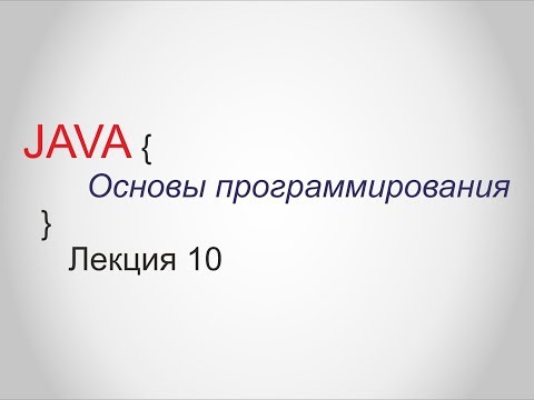 Видео: Java - Лекция 10 - Основы программирования - Специалист