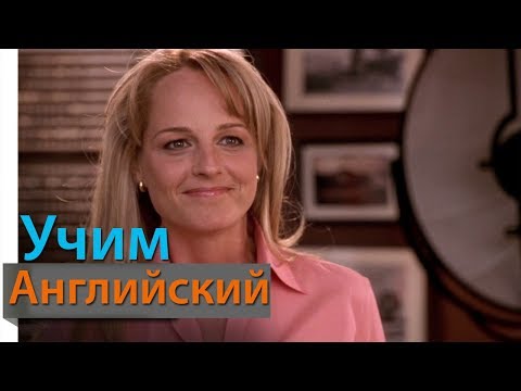 Видео: Английский по Фильму Чего Хотят Женщины 4 - Диалоги из What Women Want. Учить Английский фильм