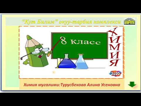 Видео: 8-класс//Таза заттар жана аралашмалар