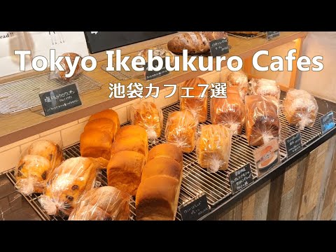 Видео: 7 кафе в Икебукуро｜Tokyo Cafe Vlog｜Japan