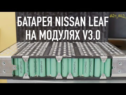 Видео: Батарея для Nissan Leaf V3.0. Комплект для самостоятельной замены.